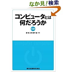 【クリックでお店のこの商品のページへ】コンピュータとは何だろうか(第3版): 綾 皓二郎, 藤井 龜: 本