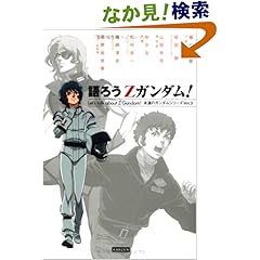 【クリックでお店のこの商品のページへ】語ろうZガンダム! (永遠のガンダムシリーズ) | レッカ社 | 本 | Amazon.co.jp