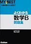�悭�킩�鐔�wB���W (MY BEST)