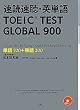 ���Ǒ����E�p�P�� TOEIC TEST GLOBAL 900