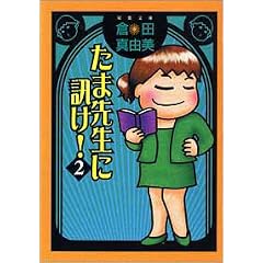 ���ܐ搶�ɐu��!�q2�r (�o�t����)