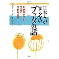���{�l���m��Ȃ��u�b�_�̘b (Esoterica Selection)