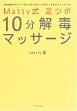 [Book]Matty Matty式 足ツボ10分解毒マッサージ―予約困難のカリスマ足ツボ師が初めて公開する目的別セルフケア術