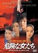�댯�ȏ����� [DVD]