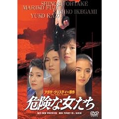 �댯�ȏ����� [DVD]