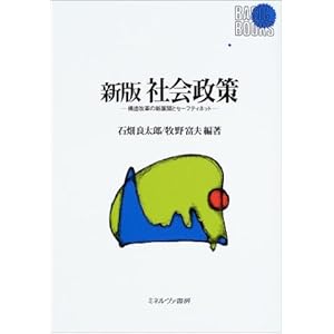 社会政策―構造改革の新展開とセーフティネット (Basic books) 社会政策―構造改革の新展開とセーフティネット (Basic books)