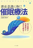 [Book]武藤 安隆 潜在意識に効く!催眠療法―自己催眠と他者暗示で悩みを解決!