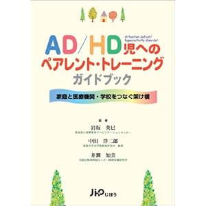 【クリックで詳細表示】AD/HD児へのペアレント・トレーニングガイドブック―家庭と医療機関・学校をつなぐ架け橋 [単行本]