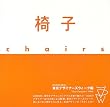 椅子