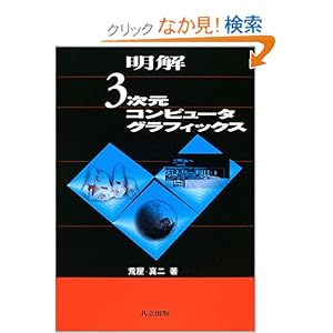 【クリックでお店のこの商品のページへ】明解 3次元コンピュータグラフィックス: 荒屋 真二: 本