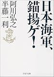 [Book]阿川 弘之 日本海軍、錨揚ゲ! (PHP文庫)