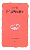[Book]林 博史 BC級戦犯裁判 (岩波新書)