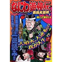 �Ȃɂ�V���` 1 (TOKUMA FAVORITE COMICS)
