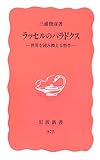 ラッセルのパラドクス―世界を読み換える哲学 (岩波新書 新赤版 (975))