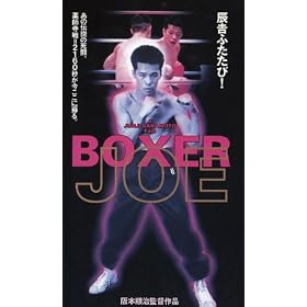 BOXER JOE [VHS]