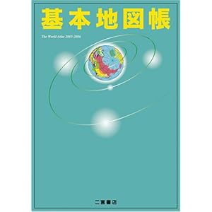 【クリックで詳細表示】基本地図帳―The World Atlas〈2005‐2006〉 [大型本]