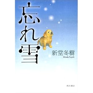 【クリックで詳細表示】忘れ雪 [単行本]