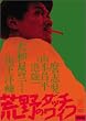 �r��̃_�b�`���C�t [DVD]