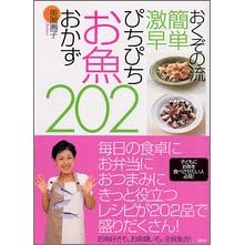 おくぞの流簡単激早 ぴちぴちお魚おかず202