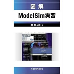 【クリックで詳細表示】図解 ModelSim実習 ゼロからわかるディジタル回路シミュレーション [単行本]
