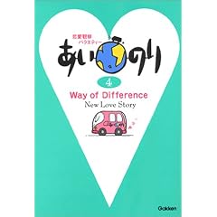 �����̂�q4�r�\Way of Difference
