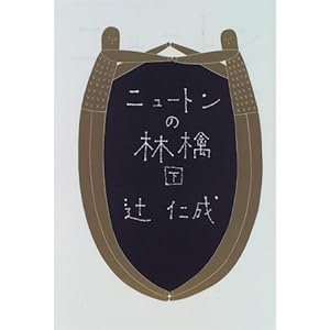 【クリックで詳細表示】ニュートンの林檎(下) (ニュートンの林檎) [単行本]