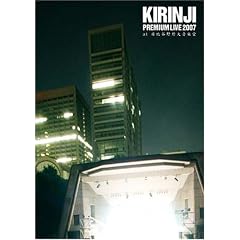 キリンジ『KIRINJI PREMIUM LIVE 2007 at 日比谷野外大音楽堂』