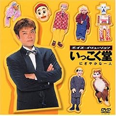 ���������� �ɂ��₩�Ȉ�l [DVD]