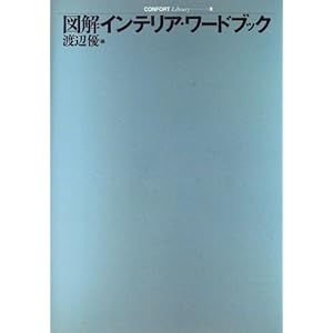 図解インテリア・ワードブック (コンフォルト・ライブラリィ) 図解インテリア・ワードブック (コンフォルト・ライブラリィ)