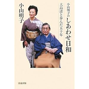 小山明子のしあわせ日和―大島渚と歩んだ五十年