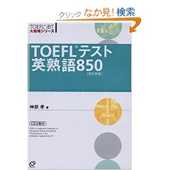 TOEFL�e�X�g�p�n��850 (TOEFL iBT��헪�V���[�Y)