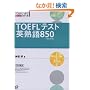 TOEFL�e�X�g�p�n��850 (TOEFL iBT��헪�V���[�Y)