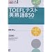 TOEFL�e�X�g�p�n��850 (TOEFL iBT��헪�V���[�Y)