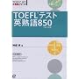 TOEFL�e�X�g�p�n��850 (TOEFL iBT��헪�V���[�Y)