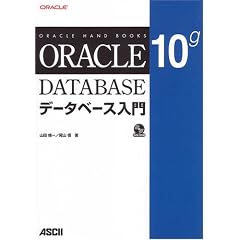 Oracle 10g�f�[�^�x�[�X���� (ORACLE HAND BOOKS)