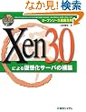 �I�[�v���\�[�X�O�ꊈ�p Xen3.0�ɂ�鉼�z���T�[�o�̍\�z