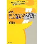 なぜ、追いつめられたネズミはネコに噛みつくのか?