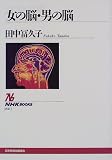 [Book]田中 冨久子 女の脳・男の脳 (NHKブックス (821))