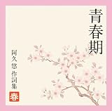 [CD]オムニバス 青春期~阿久悠作詞集<春>