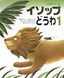 [Book]黒井 健 イソップどうわ〈1〉 (世界名作おはなし絵本)