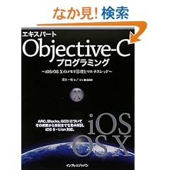 �G�L�X�p�[�gObjective-C�v���O���~���O -iOS/OS X�̃������Ǘ��ƃ}���`�X���b�h-