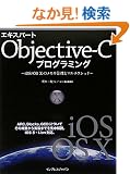 �G�L�X�p�[�gObjective-C�v���O���~���O -iOS/OS X�̃������Ǘ��ƃ}���`�X���b�h-