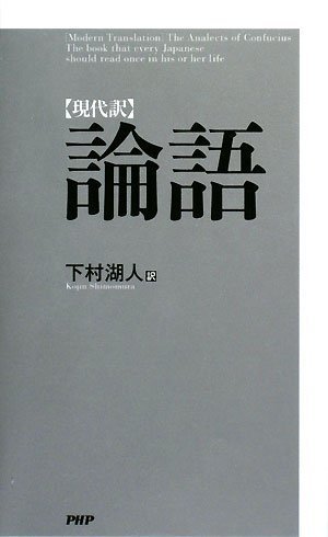  [現代訳]論語