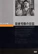 �c�Ɏi�Ղ̓��L [DVD]