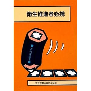 衛生推進者必携 衛生推進者必携