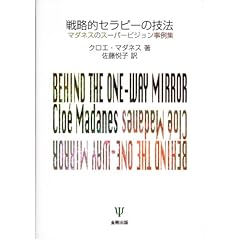 【クリックで詳細表示】戦略的セラピーの技法―マダネスのスーパービジョン事例集： クロエ マダネス， Clo´e Madanes， 佐藤 悦子： 本