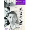 ���̒��̖Č{ [DVD]