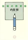 [Book]内田 樹 街場の教育論