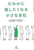 [Book]浜口 隆則 だれかに話したくなる小さな会社