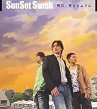 [CD]SunSet Swish 明日、笑えるように